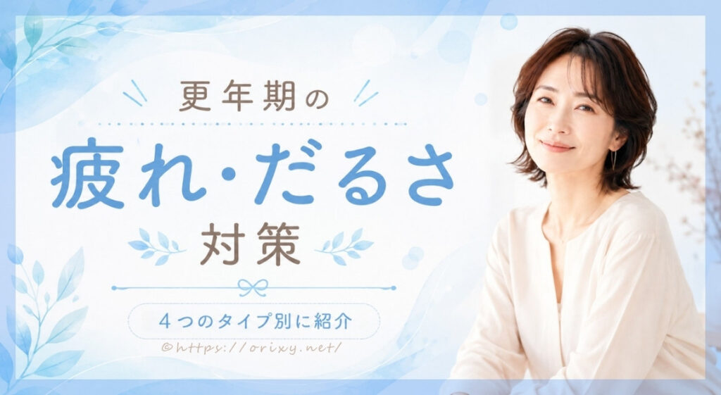 更年期の疲れとだるさ対策をまとめて紹介するアイキャッチ画像
