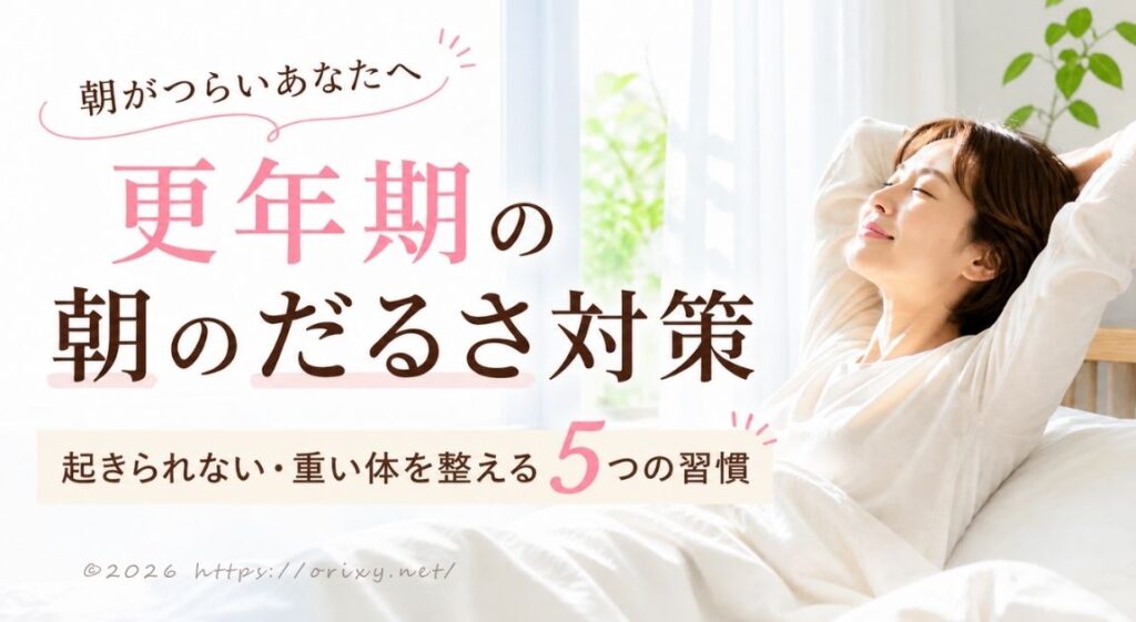 朝の光の中でゆっくり起き上がる40代女性のイメージ