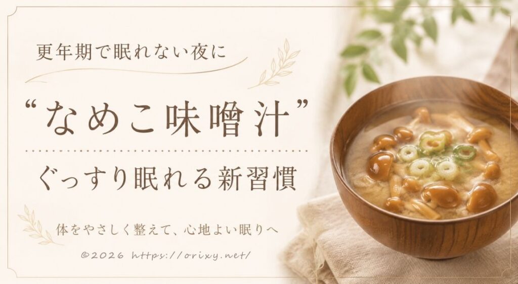 夜の味噌汁で体を温めてぐっすり眠るイメージ