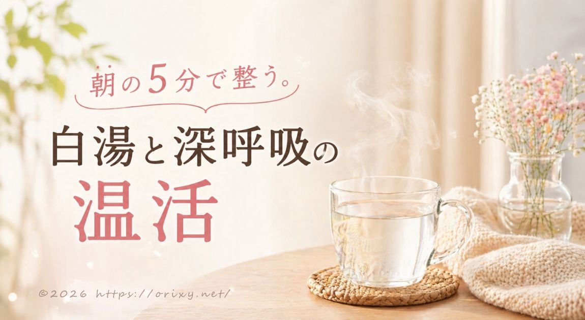 朝日が差し込む窓際で、温かい白湯を飲みながらリラックスする女性のイメージ。