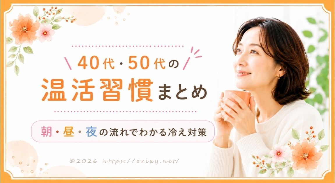温かい白湯を手に温活をする40代・50代女性のイメージ。朝・昼・夜の流れでできる冷え対策と温活習慣をまとめた記事のアイキャッチ画像。