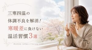 三寒四温の寒暖差に負けない温活習慣（ネックウォーマーやレッグウォーマー）のイメージ