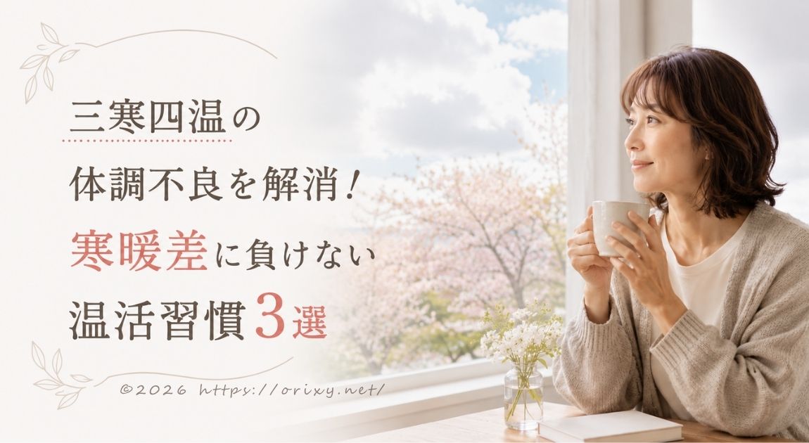 三寒四温の寒暖差に負けない温活習慣（ネックウォーマーやレッグウォーマー）のイメージ