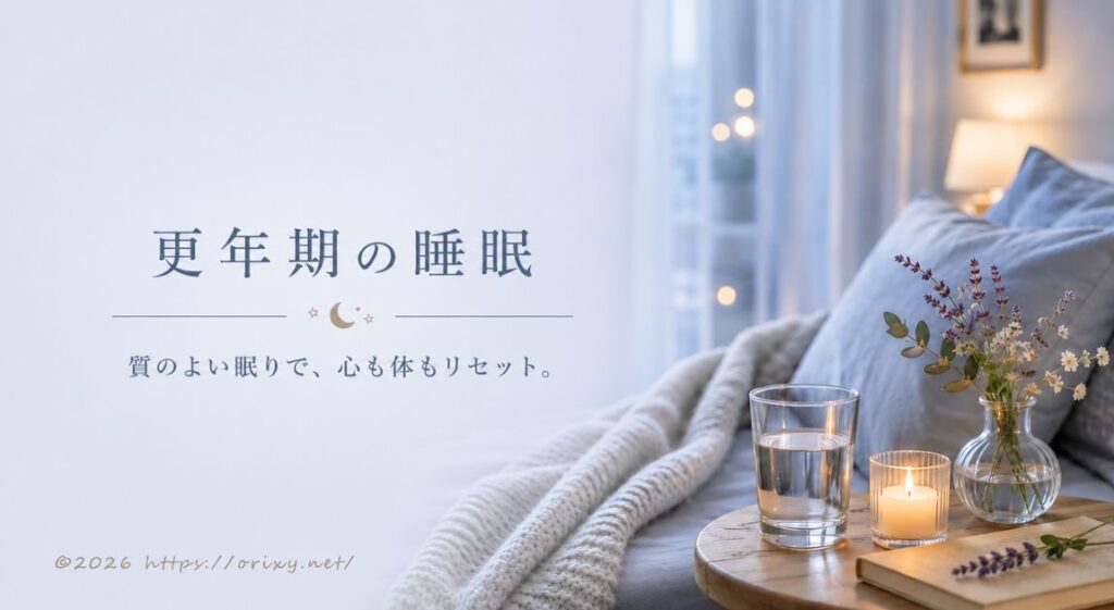 夜の整え方(睡眠)。質のよい眠りで、心も体もリセット。