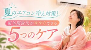 エアコンの前で体をさする40代〜50代女性のイメージ
