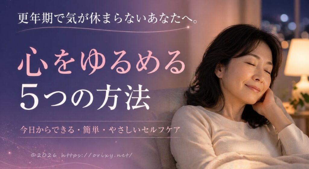 気が休まらない50代女性が、夜のリビングで一人悩む様子。更年期の疲れを「ゆるめる」ためのセルフケアを紹介する記事のイメージ画像。