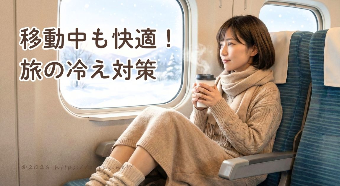 新幹線の座席で、温かい飲み物を手にレッグウォーマーやマフラーで冷え対策をしてリラックスする女性。画像には「旅行中の冷えを防ぐ3つのコツ」という文字が含まれています。