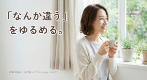 50代の「なんか違う」を心地よく整えるヒント