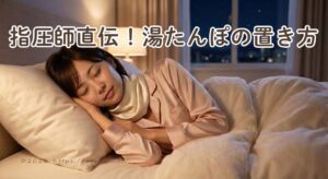 ネックウォーマーをして布団で幸せそうに眠る女性。指圧師直伝！湯たんぽの置き方という文字入りのアイキャッチ画像。