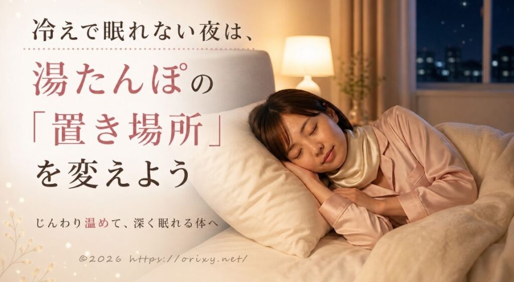 ネックウォーマーをして布団で幸せそうに眠る女性。指圧師直伝！湯たんぽの置き方という文字入りのアイキャッチ画像。